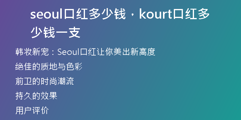 seoul口红多少钱，kourt口红多少钱一支