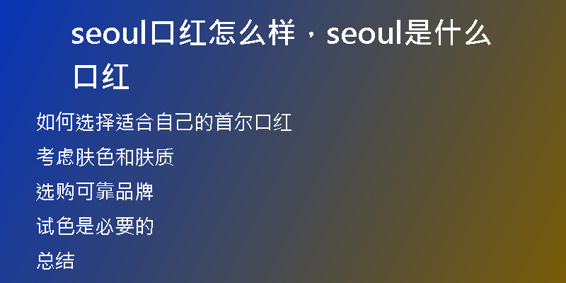 seoul口红怎么样，seoul是什么口红