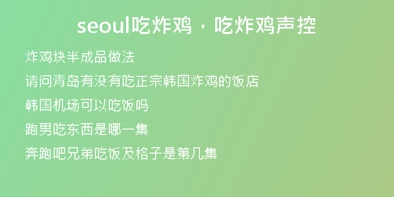 seoul吃炸鸡，吃炸鸡声控