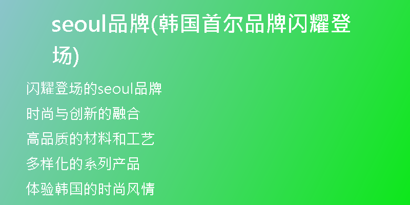 seoul品牌(韩国首尔品牌闪耀登场)
