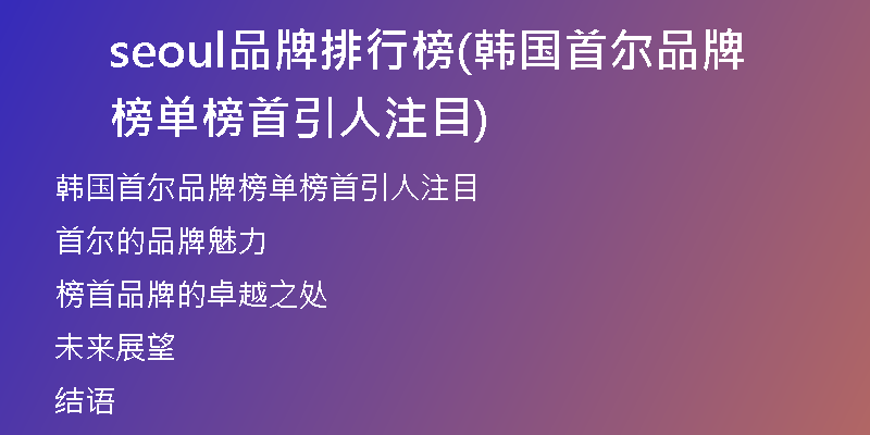 seoul品牌排行榜(韩国首尔品牌榜单榜首引人注目)