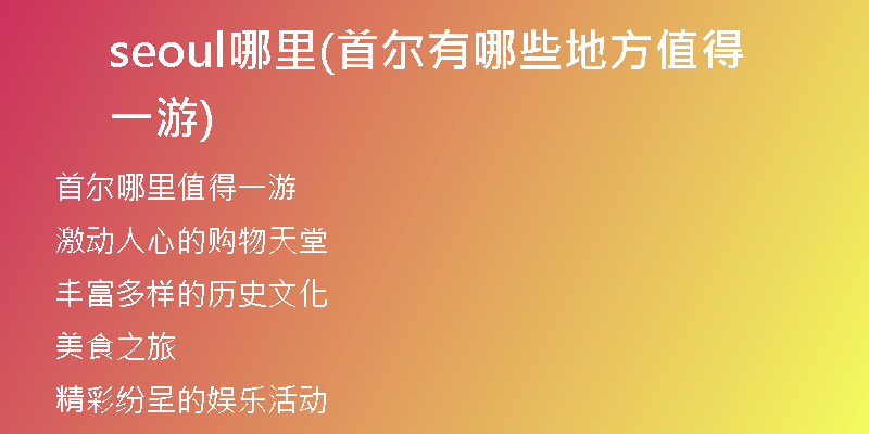 seoul哪里(首尔有哪些地方值得一游)