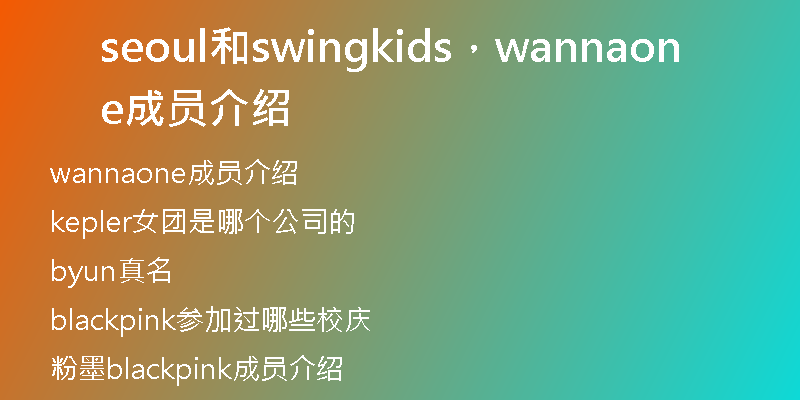 seoul和swingkids，wannaone成员介绍