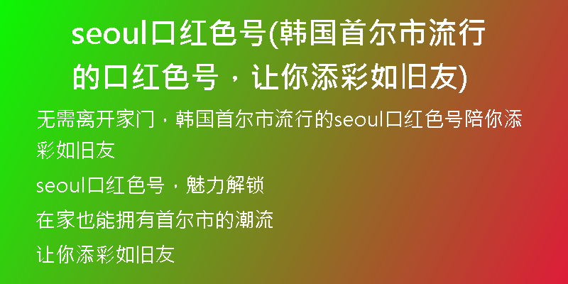 seoul口红色号(韩国首尔市流行的口红色号，让你添彩如旧友)