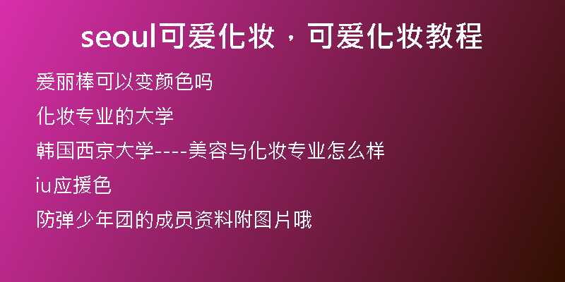 seoul可爱化妆，可爱化妆教程