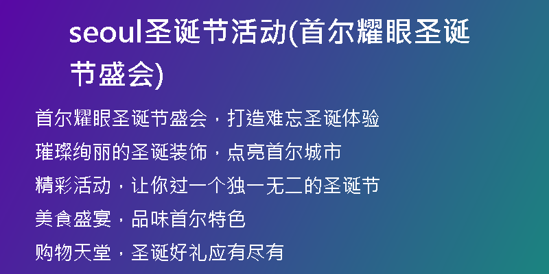 seoul圣诞节活动(首尔耀眼圣诞节盛会)