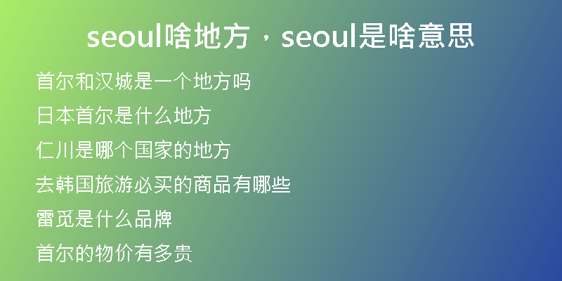 seoul啥地方，seoul是啥意思