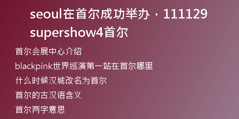 seoul在首尔成功举办，111129supershow4首尔