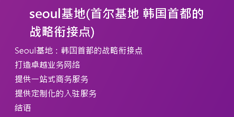seoul基地(首尔基地 韩国首都的战略衔接点)
