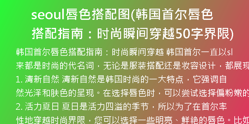 seoul唇色搭配图(韩国首尔唇色搭配指南：时尚瞬间穿越50字界限)
