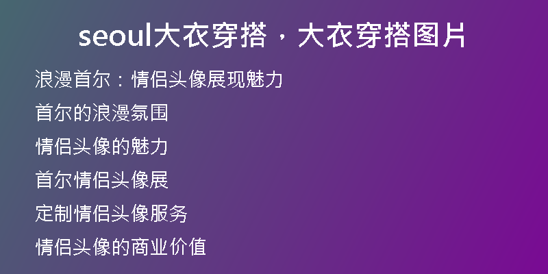 seoul大衣穿搭，大衣穿搭图片