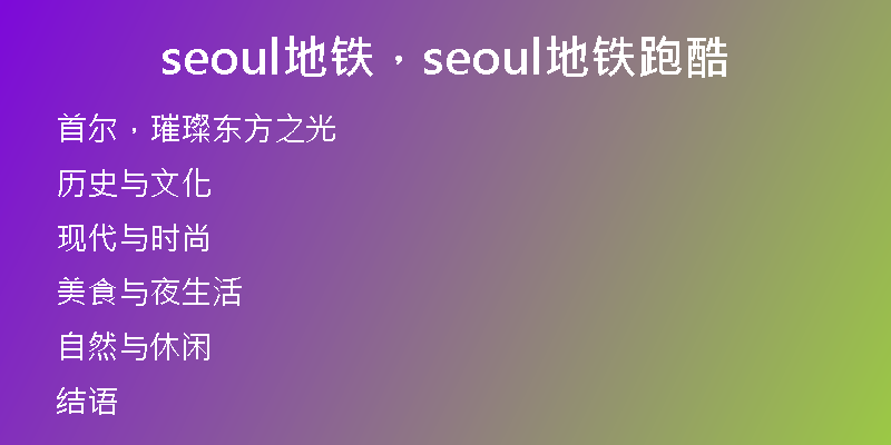 seoul地铁，seoul地铁跑酷