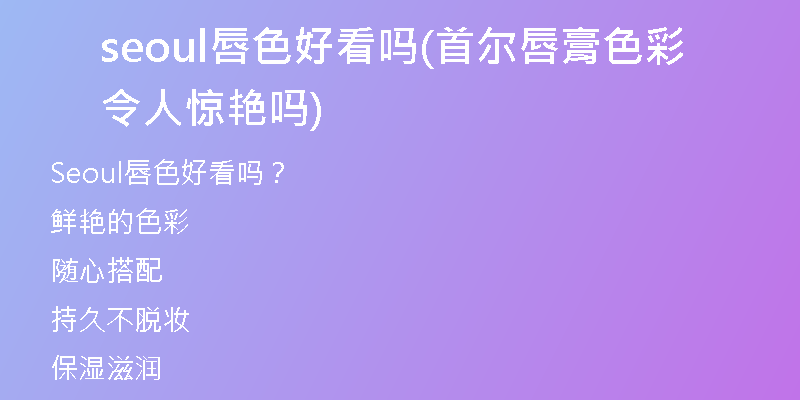 seoul唇色好看吗(首尔唇膏色彩令人惊艳吗)