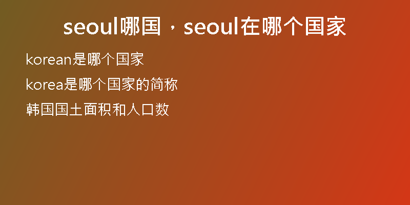 seoul哪国，seoul在哪个国家