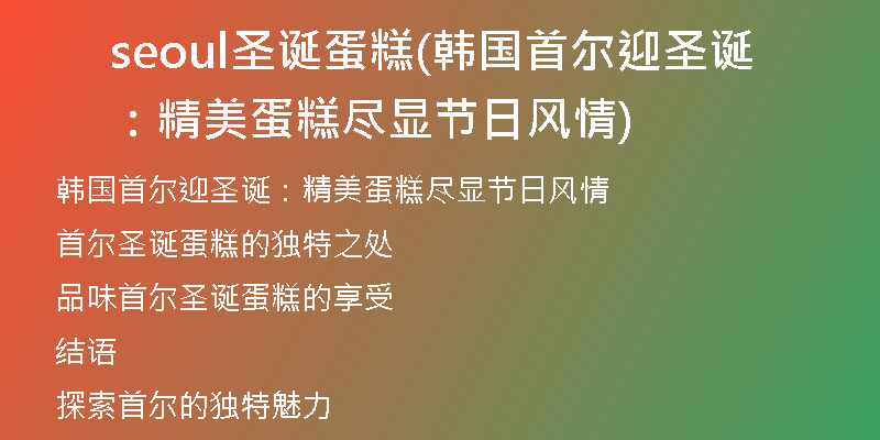 seoul圣诞蛋糕(韩国首尔迎圣诞：精美蛋糕尽显节日风情)