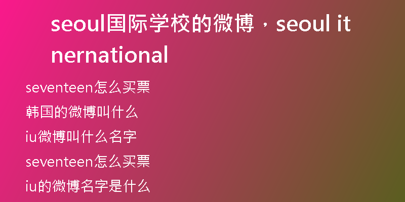seoul国际学校的微博，seoul international