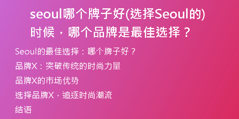 seoul哪个牌子好(选择Seoul的时候，哪个品牌是最佳选择？)