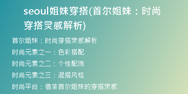 seoul姐妹穿搭(首尔姐妹：时尚穿搭灵感解析)