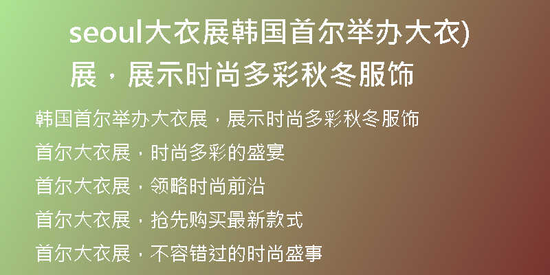 seoul大衣展韩国首尔举办大衣展，展示时尚多彩秋冬服饰)
