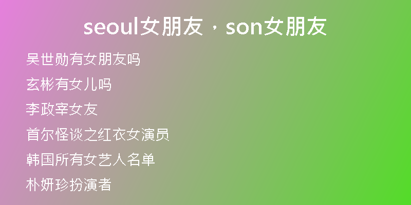seoul女朋友，son女朋友
