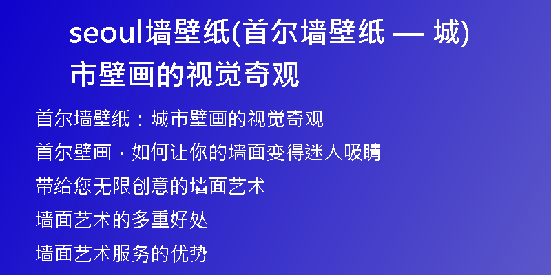 seoul墙壁纸(首尔墙壁纸 — 城市壁画的视觉奇观)