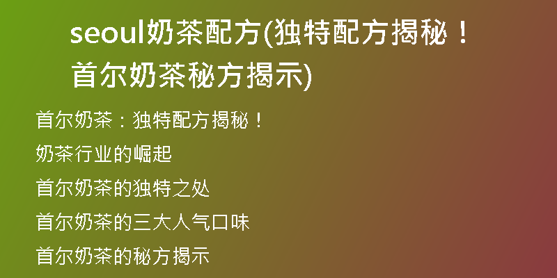 seoul奶茶配方(独特配方揭秘！首尔奶茶秘方揭示)