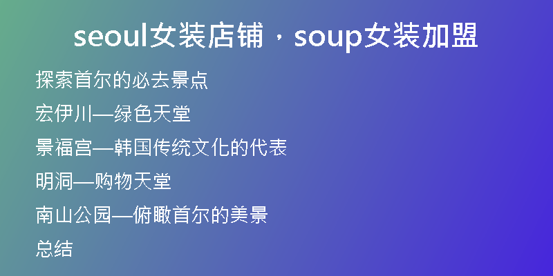 seoul女装店铺，soup女装加盟