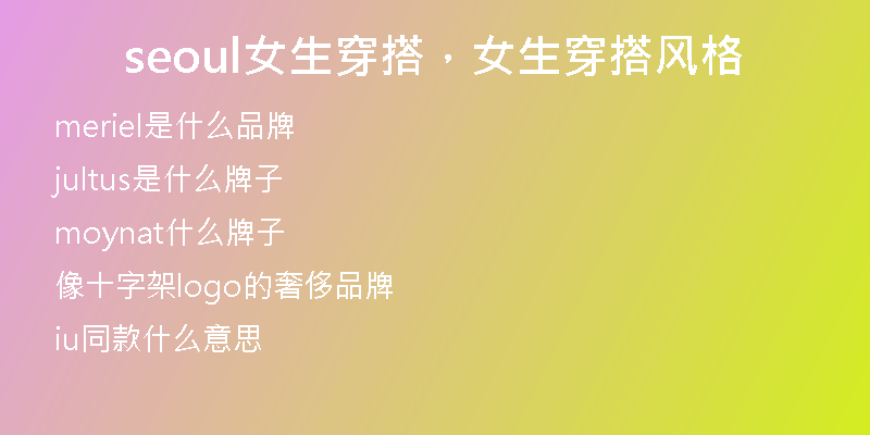 seoul女生穿搭，女生穿搭风格