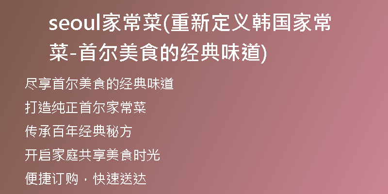 seoul家常菜(重新定义韩国家常菜-首尔美食的经典味道)