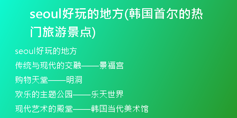 seoul好玩的地方(韩国首尔的热门旅游景点)
