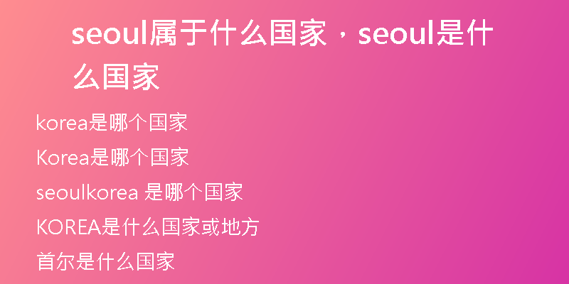 seoul属于什么国家,seoul是什么国家