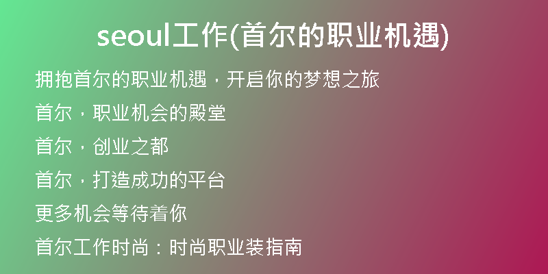 seoul工作(首尔的职业机遇)