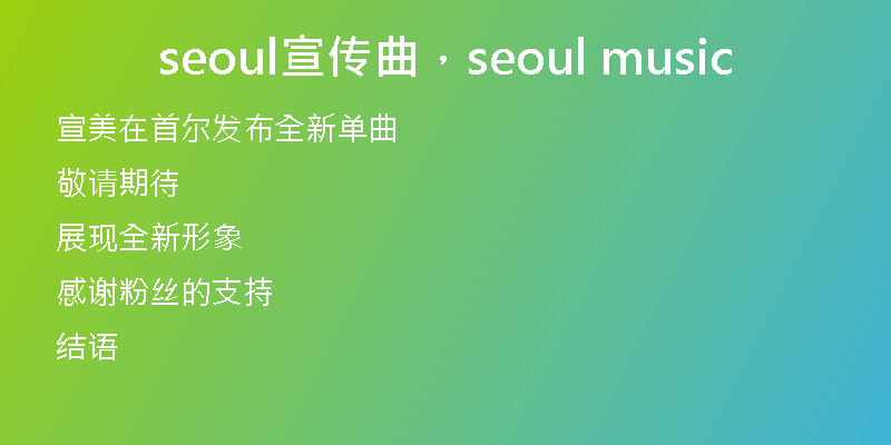 seoul宣传曲，seoul music