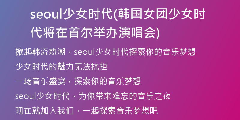 seoul少女时代(韩国女团少女时代将在首尔举办演唱会)