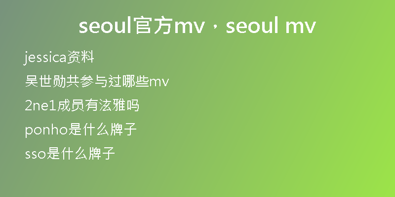 seoul官方mv，seoul mv