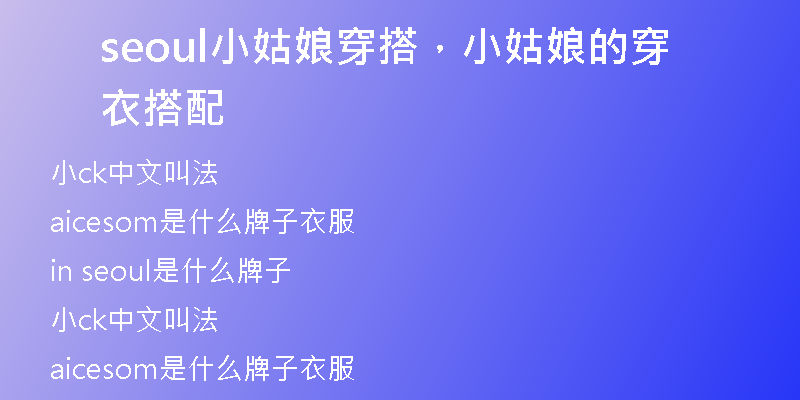 seoul小姑娘穿搭，小姑娘的穿衣搭配
