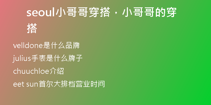 seoul小哥哥穿搭，小哥哥的穿搭