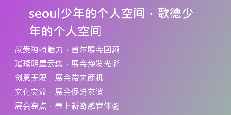 seoul少年的个人空间，歌德少年的个人空间