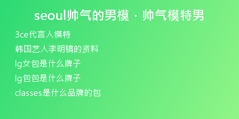 seoul帅气的男模，帅气模特男