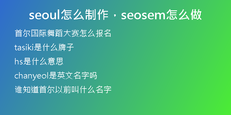 seoul怎么制作，seosem怎么做