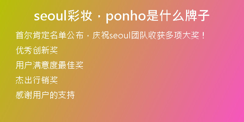 seoul彩妆，ponho是什么牌子