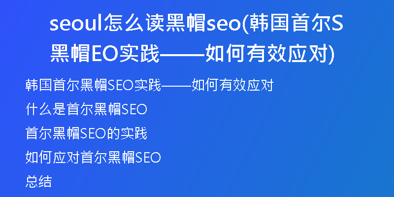 seoul怎么读黑帽seo(韩国首尔黑帽SEO实践——如何有效应对)