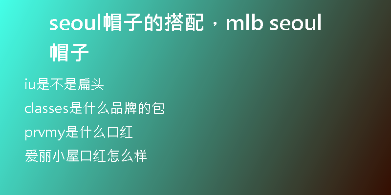 seoul帽子的搭配，mlb seoul帽子