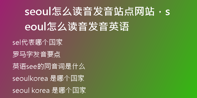 seoul怎么读音发音站点网站，seoul怎么读音发音英语