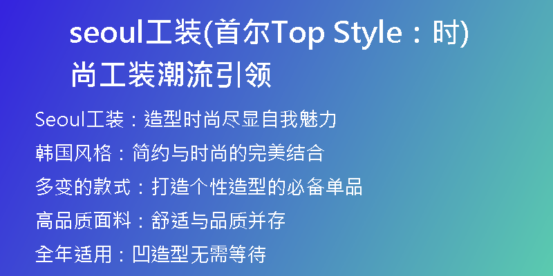 seoul工装(首尔Top Style：时尚工装潮流引领)