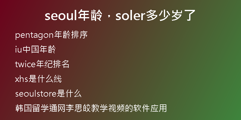 seoul年龄，soler多少岁了