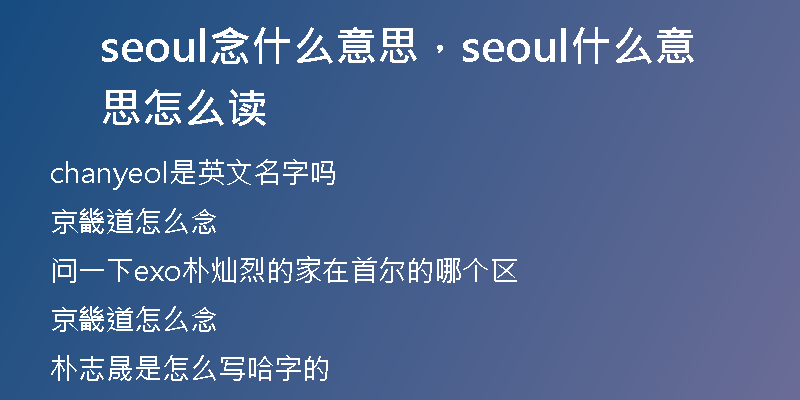seoul念什么意思，seoul什么意思怎么读