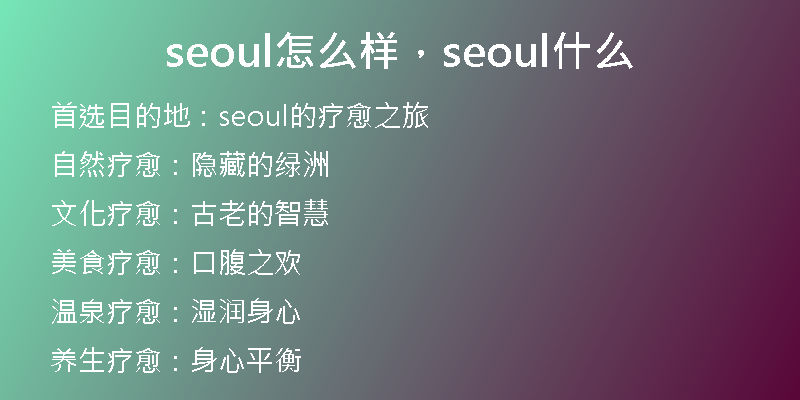 seoul怎么样，seoul什么