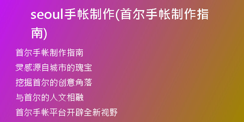 seoul手帐制作(首尔手帐制作指南)