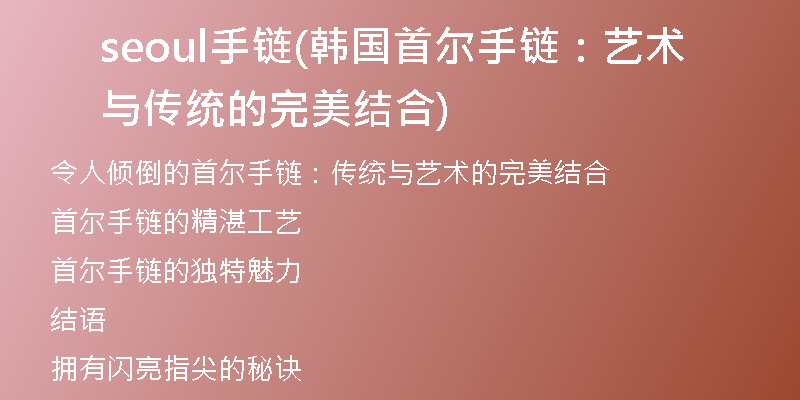 seoul手链(韩国首尔手链:艺术与传统的完美结合)